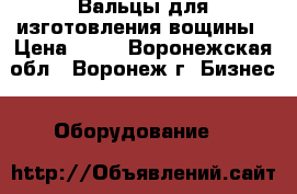 Вальцы для изготовления вощины › Цена ­ 10 - Воронежская обл., Воронеж г. Бизнес » Оборудование   